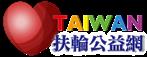台灣扶輪公益網